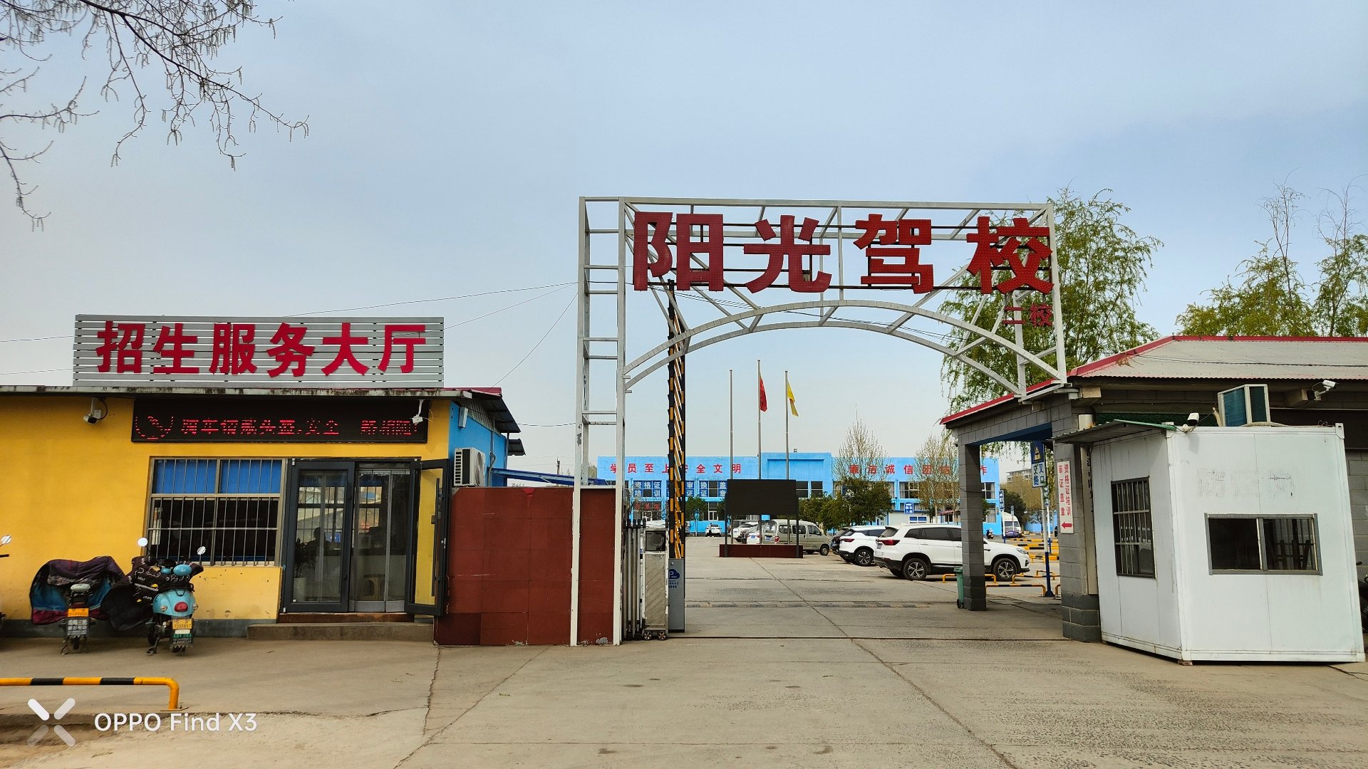 济源阳光驾校二校招生服务大厅与训练场大门